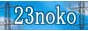 23noko
